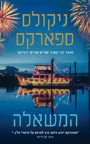 המשאלה