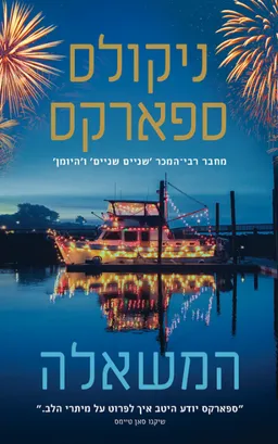 עטיפת המשאלה