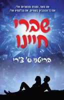 שברי חיינו