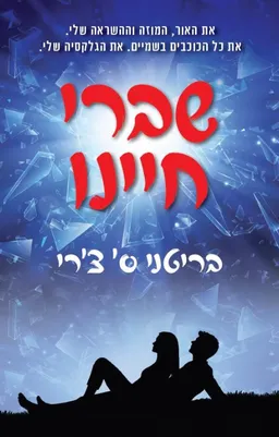 שברי חיינו