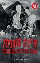 איילנד שאפטל ואוצר החייזרים הקדמונים