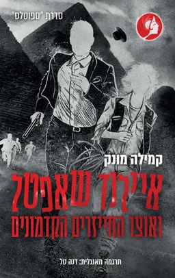 איילנד שאפטל ואוצר החייזרים הקדמונים