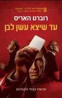 עד שיצא עשן לבן [2019]