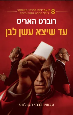 עטיפת הספר עד שיצא עשן לבן [מהדורת 2019 - עטיפת הסרט] מאת רוברט האריס