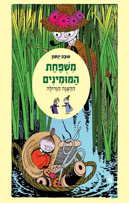 עטיפת הספר ההצגה הגדולה מאת טוּבֶה יַנְסוֹן (יאנסון)