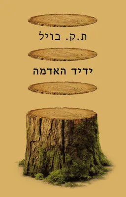 ידיד האדמה [מהדורת 2025]