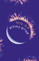 שמיים כחולים