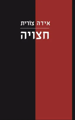 עטיפת הספר חצויה מאת אידה צורית