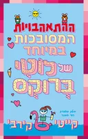 ההתאהבויות המסובכות במיוחד של לוטי ברוקס