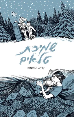 עטיפת הספר שמיכת טלאים מאת קרייג תומפסון