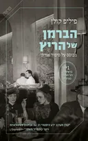 הברמן של הריץ