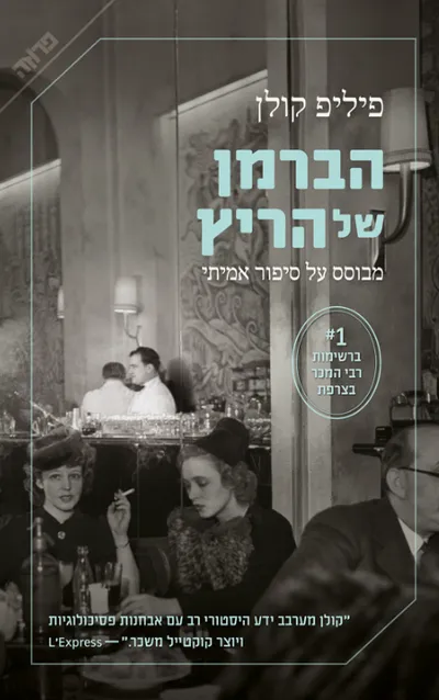 הברמן של הריץ