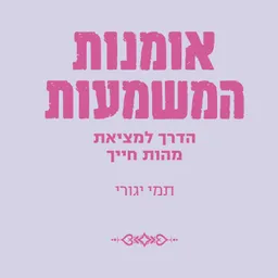 אומנות המשמעות