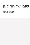 שובו של החוליגן