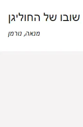 שובו של החוליגן