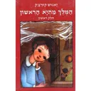 המלך מתיא הראשון - שני כרכים