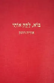 בוא, לקק אותי