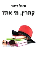 קתרין מי את?