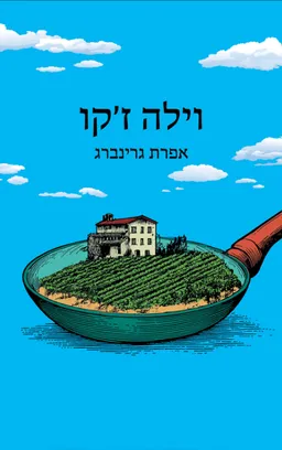 וילה ז'קו