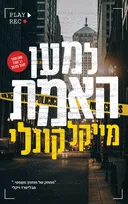 למען האמת
