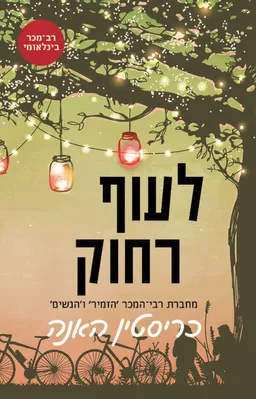 עטיפת לעוף רחוק