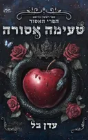 טעימה אסורה