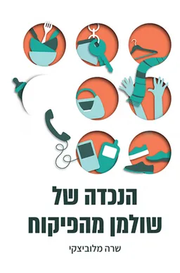 הנכדה של שולמן מהפיקוח