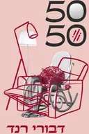 50 / 50