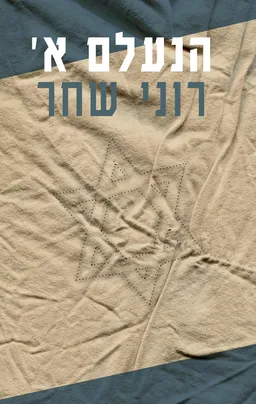 הנעלם א׳