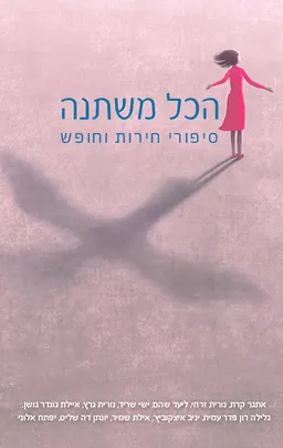 הכל משתנה – סיפורי חירות וחופש
