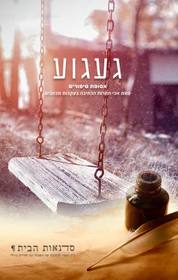 געגוע - כתיבה בעקבות מכתבים