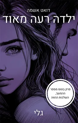 ילדה רעה מאוד