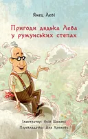Пригоди дядька Лева" у румунських степах (איך דוד אריה נתקע פעם על ענן)