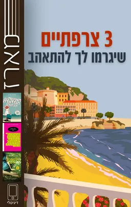 מארז 3 צרפתיים שיגרמו לך להתאהב - ואלרי פרין, מליסה דה קוסטה, וירז'יני דפנט | עברית - חנות ספרים