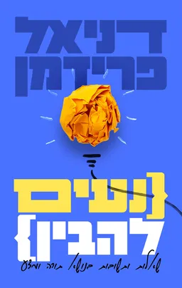 עטיפת הספר נעים להבין שאלות ותשובות בנושא תורה ומדע מאת דניאל פרידמן