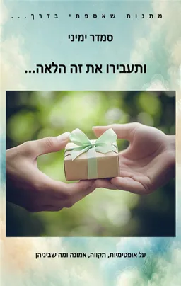 עטיפת ותעבירו את זה הלאה...