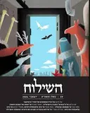 השילוח 39 כסלו תשפ"ה | דצמבר 2024