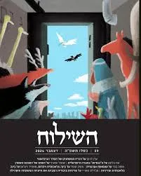 עטיפת השילוח 39 כסלו תשפ"ה | דצמבר 2024