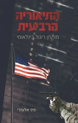 התיאוריה הרביעית