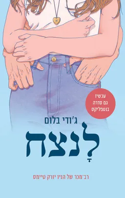 עטיפת לנצח