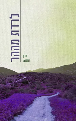 לרדת מההר