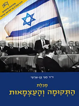 עטיפת מגילת התקומה והעצמאות