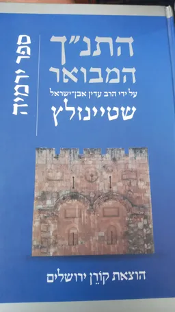 התנך המבואר 