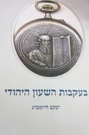 בעקבות השעון היהודי