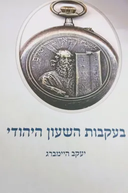 בעקבות השעון היהודי
