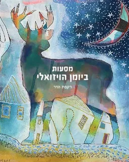 מסעות ביומן הויזואלי