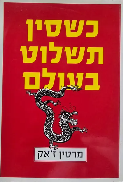 כשסין תשלוט בעולם : קץ העולם המערבי והולדתו של סדר עולמי חדש