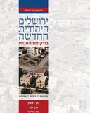 ירושלים היהודית החדשה בתקופת המנדט - 3 הכרכים