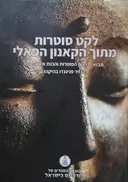 לקט סוטרות מתוך הקאנון הפאלי (מנוקד)