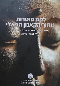לקט סוטרות מתוך הקאנון הפאלי (מנוקד)